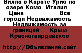 Вилла в Карате Урио на озере Комо (Италия) › Цена ­ 144 920 000 - Все города Недвижимость » Недвижимость за границей   . Крым,Красногвардейское